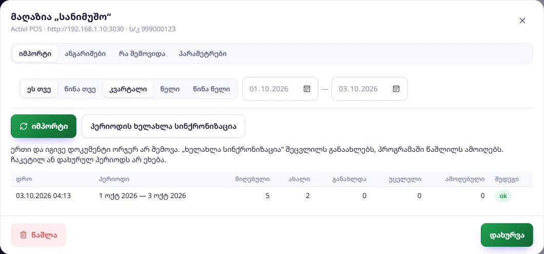 იმპორტი: 1–3 ოქტომბერი — მიღებული 5, ახალი 2