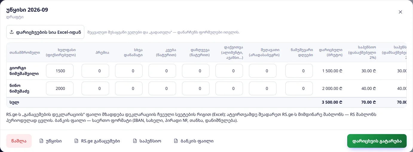 უწყისი 2026-09, დრაფტი: შესაყვანი ველები და გამოთვლილი სვეტები