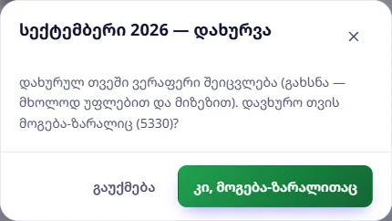 თვის დახურვის კითხვა