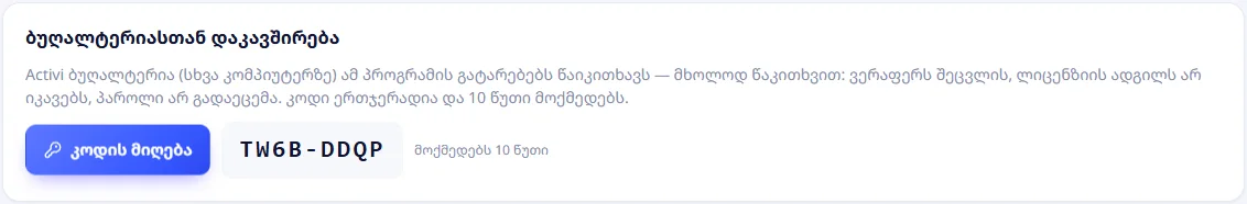 Activi POS: ბუღალტერიასთან დაკავშირება — კოდი, 10 წუთი