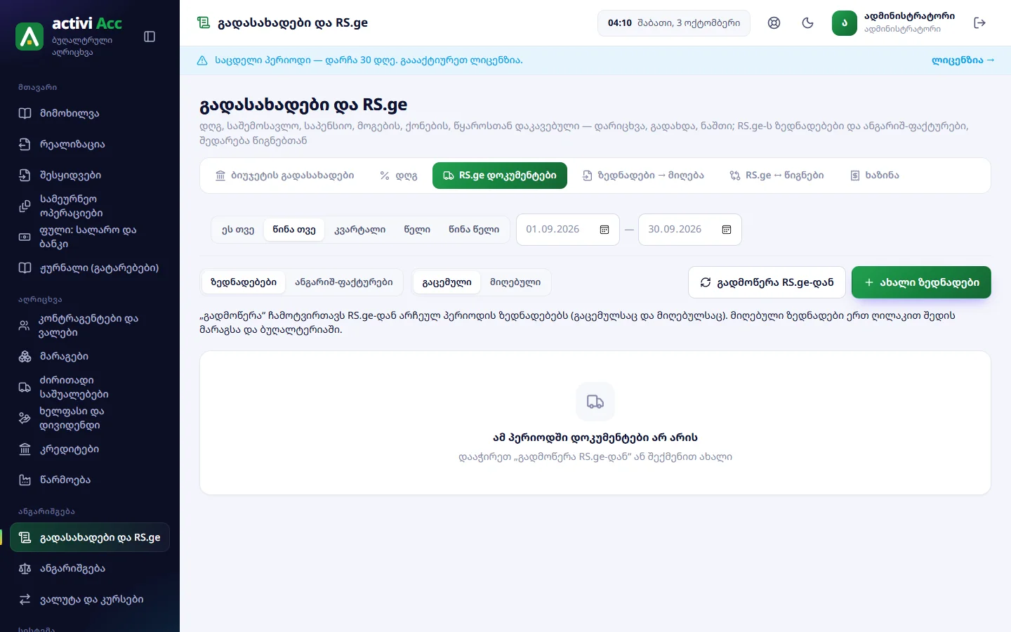 RS.ge დოკუმენტები: ზედნადებები / ანგარიშ-ფაქტურები, გაცემული / მიღებული, „გადმოწერა RS.ge-დან“