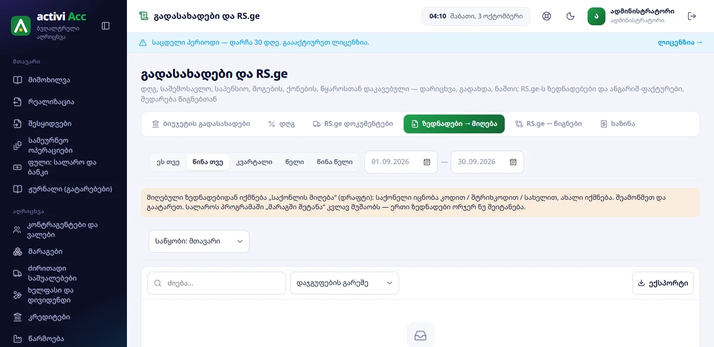 ზედნადები → მიღება: გაფრთხილება და მიღებული ზედნადებების სია