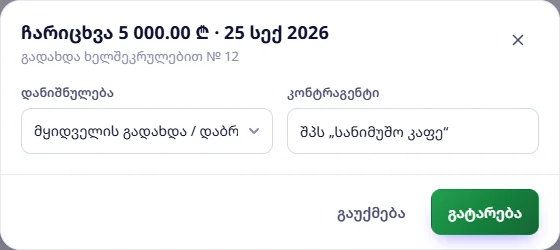 ოპერაციის გატარება: ჩარიცხვა 5 000,00 ₾ — მყიდველის გადახდა, შპს „სანიმუშო კაფე“