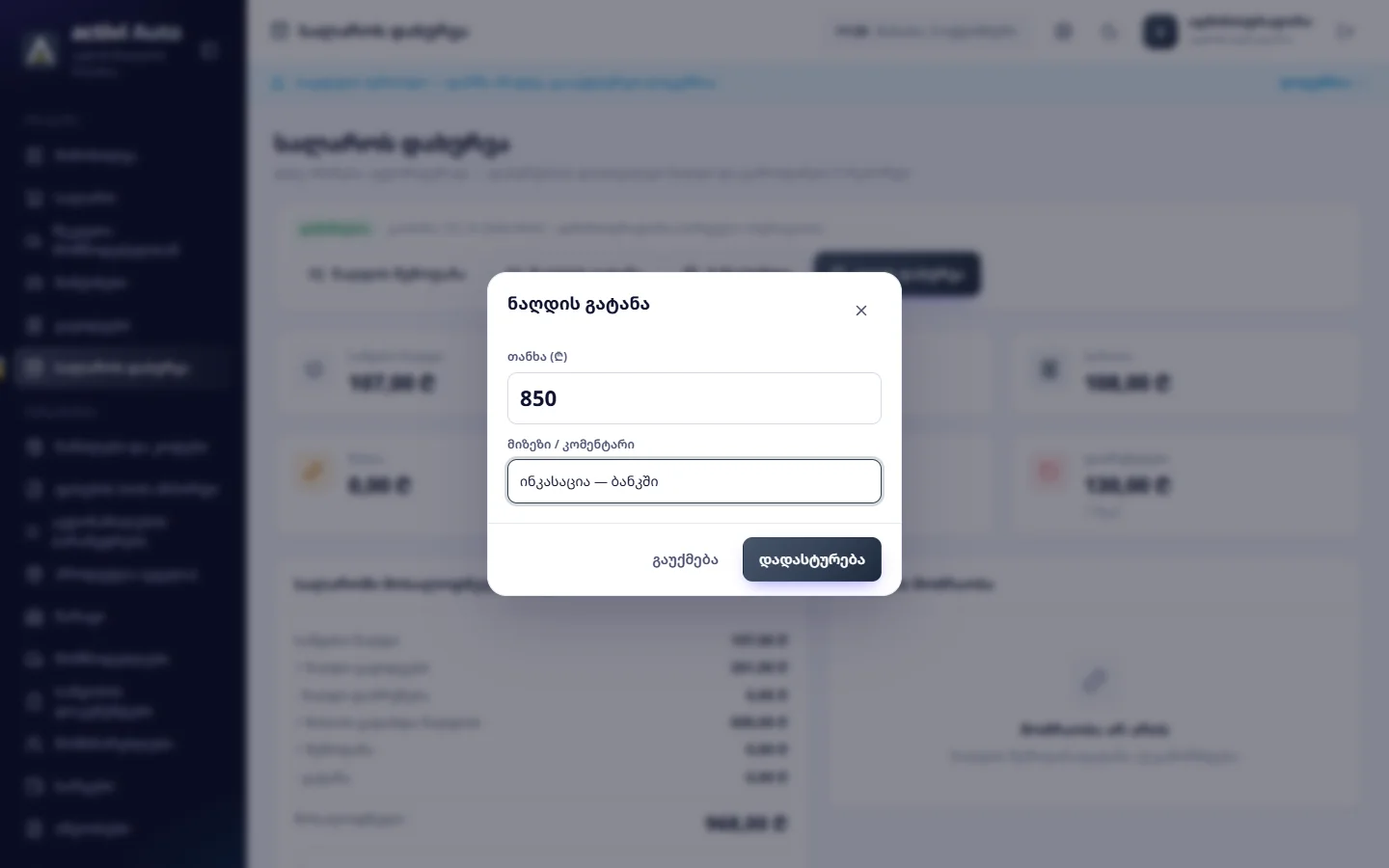 ნაღდის გატანა: 850 ₾, „ინკასაცია — ბანკში“