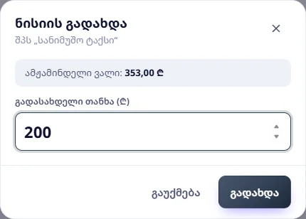 ნისიის გადახდა: ვალი 353,00 ₾, გადასახდელი 200