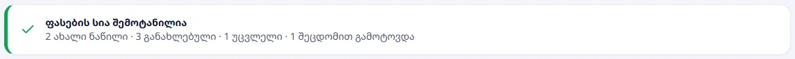 იმპორტი დასრულდა