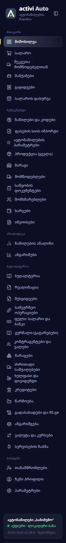 სრული მენიუ ადმინისტრატორისთვის