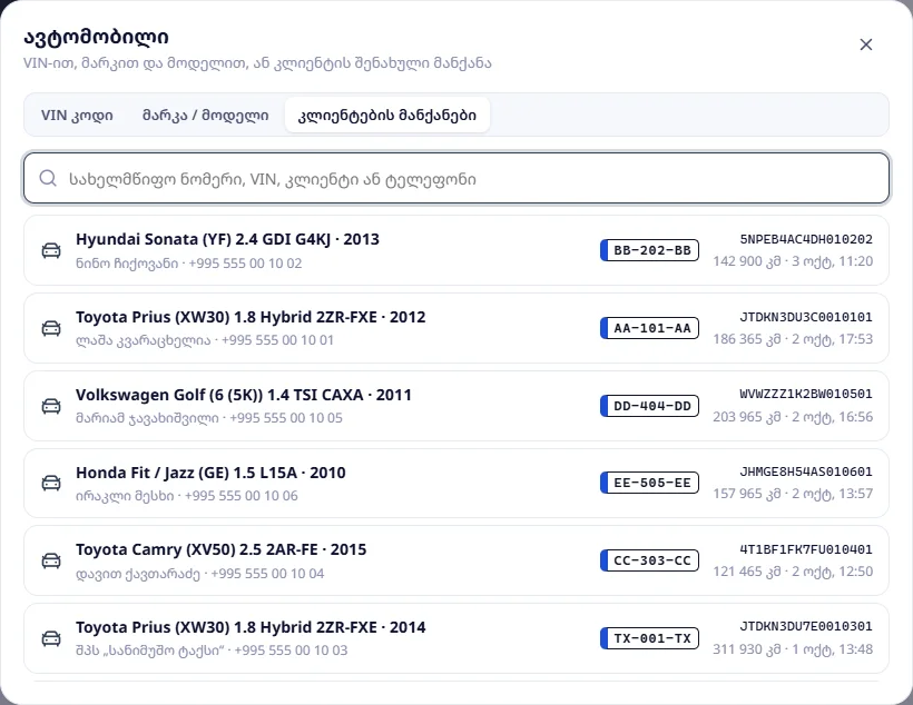 კლიენტების მანქანები: ნომრები, VIN, გარბენი და ბოლო ვიზიტი