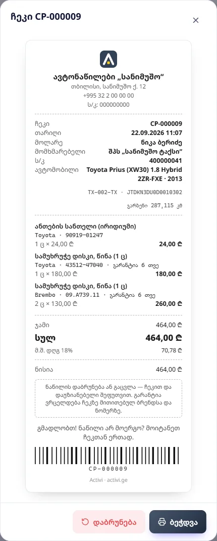 ჩეკი CP-000009: ტაქსის პარკის Prius, ნისია 464 ₾