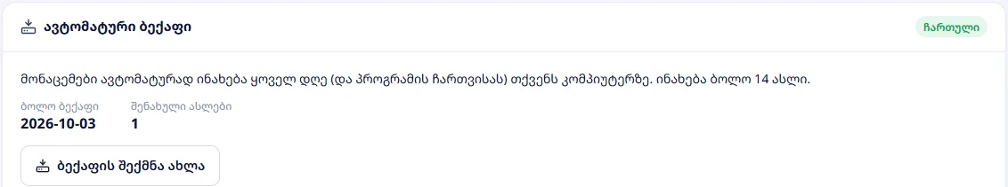 ავტომატური ბექაფი: ასლების სია და „აღდგენა“