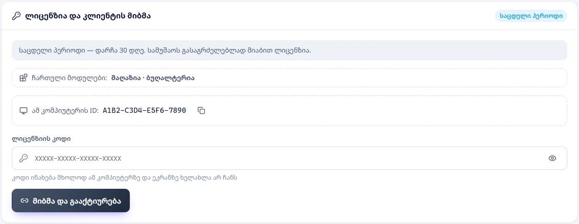 ლიცენზია და კლიენტის მიბმა: საცდელი პერიოდი, ჩართული მოდულები, კომპიუტერის ID, კოდის ველი