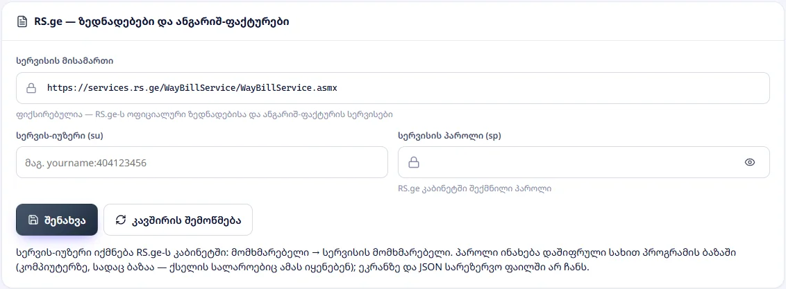 RS.ge — ზედნადებები და ანგარიშ-ფაქტურები