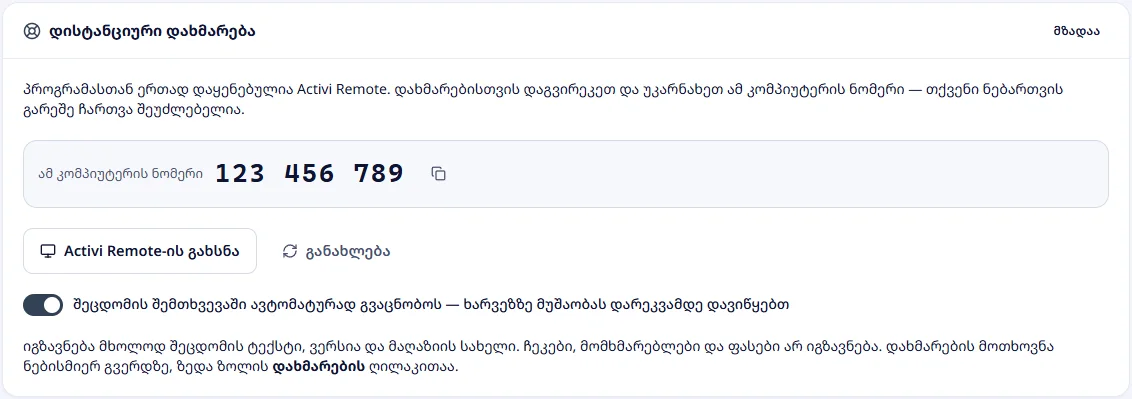 დისტანციური დახმარება: ამ კომპიუტერის ნომერი და შეცდომების ავტომატური შეტყობინება