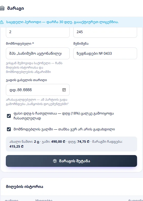 მიღება: 2 ც × 245 ₾ — ჯამი 490,00 ₾, დღგ 74,75 ₾, მარაგში ჩადგება 415,25 ₾, მომწოდებლის ვალში