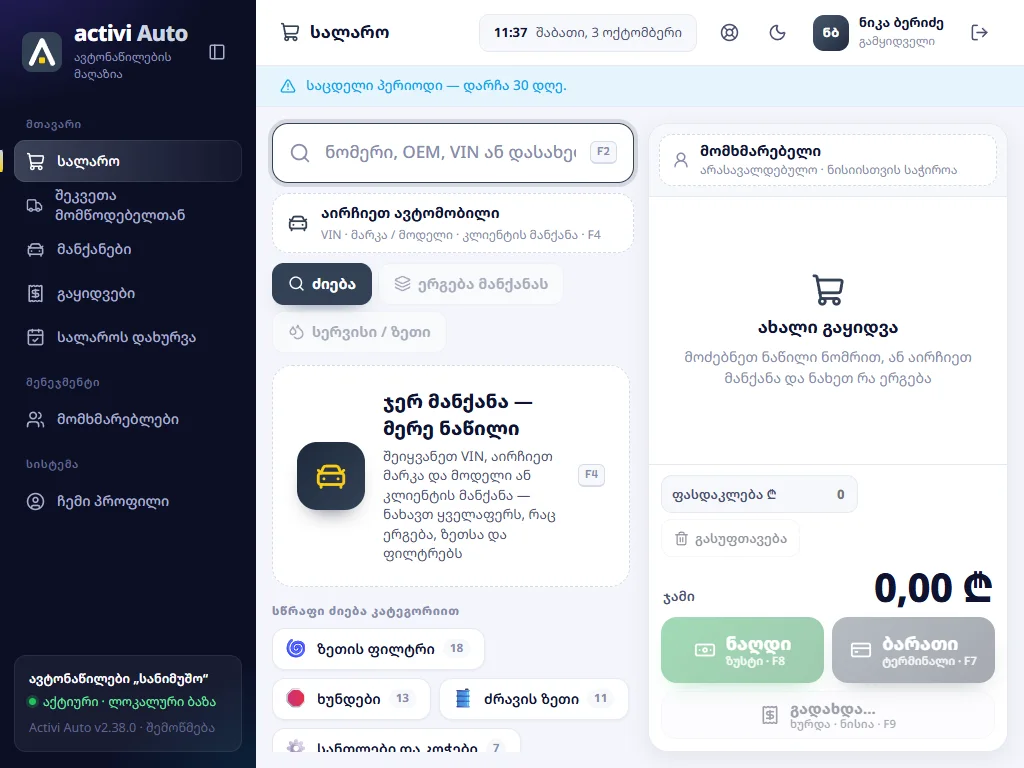 სალარო 1024×768 ტაბლეტზე