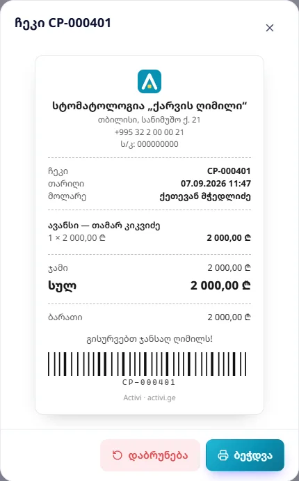 ჩეკი CP-000401: ავანსი — თამარ კიკვიძე, 2 000 ₾, ბარათით