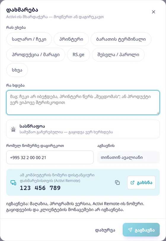 დახმარების ფორმა: თემა, აღწერა, სასწრაფო, ნომერი და Activi Remote-ის ნომერი