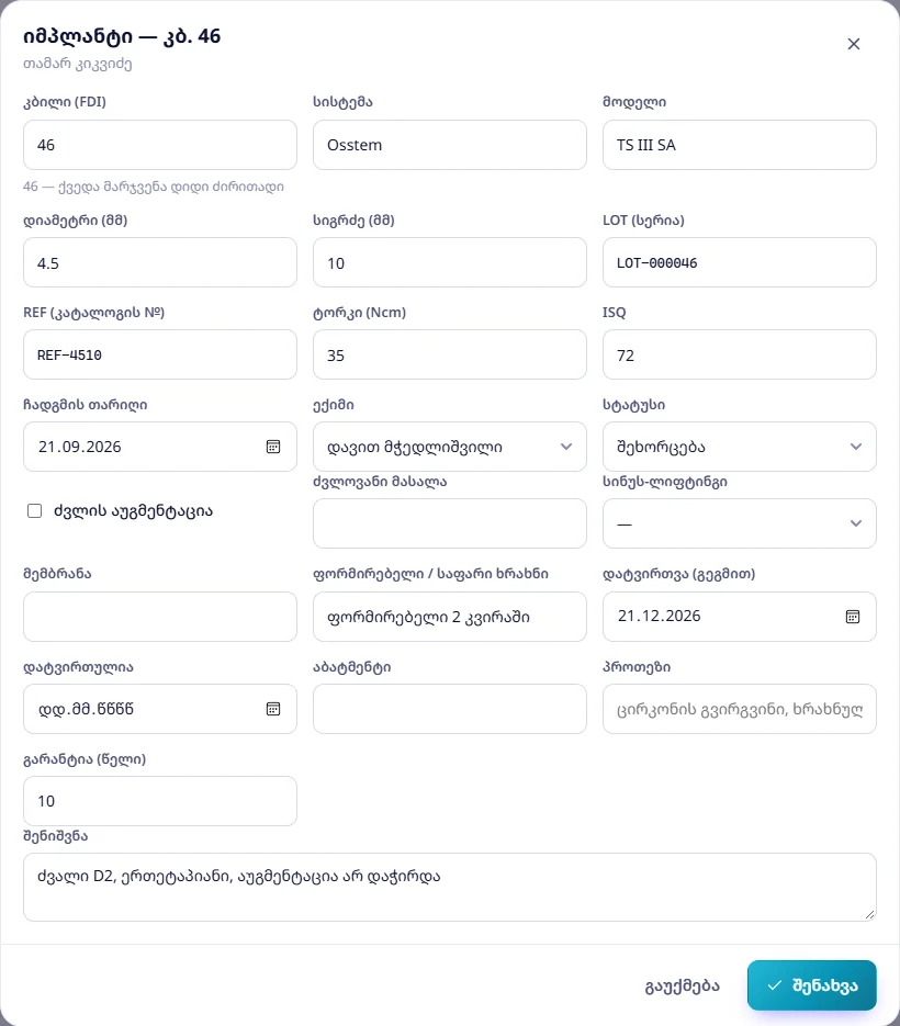 იმპლანტი — კბ. 46: Osstem TS III SA, 4,5 × 10 მმ, LOT, REF, ტორკი 35, ISQ 72, შეხორცება, დატვირთვა 21.12.2026, გარანტია 10 წელი