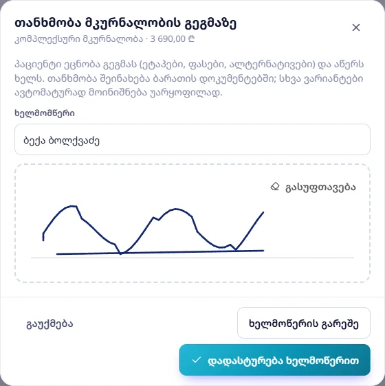 თანხმობა მკურნალობის გეგმაზე: ხელმომწერი და ხელმოწერა ეკრანზე