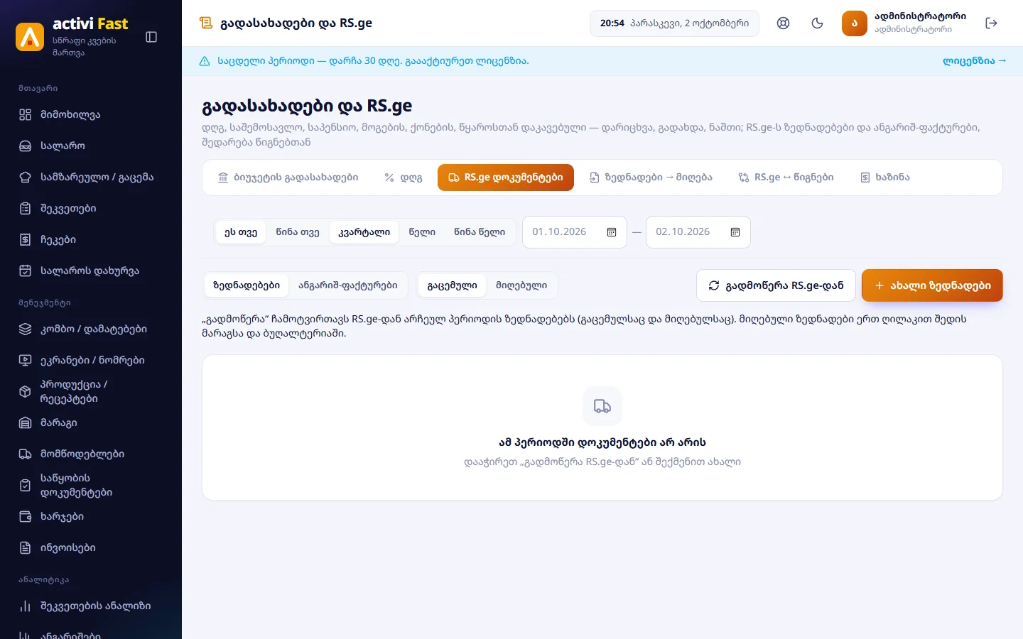 RS.ge დოკუმენტები