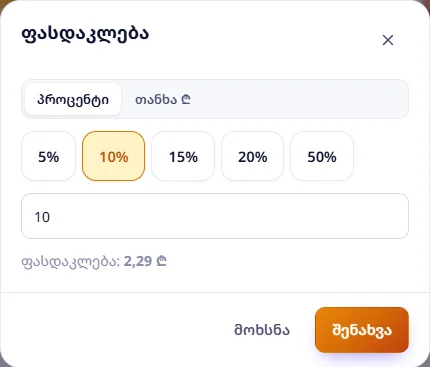 ფასდაკლება: 10% — 2,29 ₾
