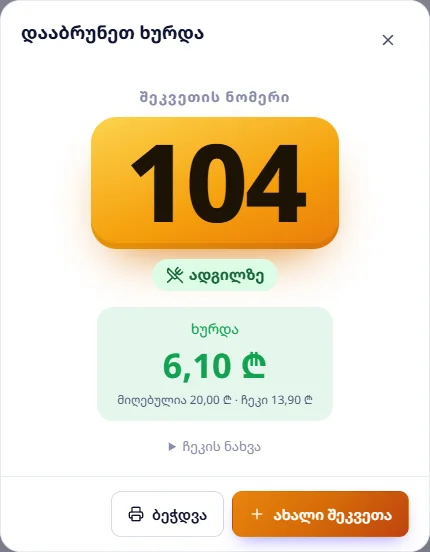 „დააბრუნეთ ხურდა“: ნომერი 104, ხურდა 6,10 ₾ — „მიღებულია 20,00 ₾ · ჩეკი 13,90 ₾“