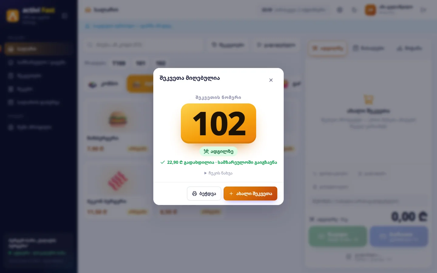 „შეკვეთა მიღებულია“: ნომერი 102, „ადგილზე“, „22,90 ₾ გადახდილია · სამზარეულოში გაიგზავნა“