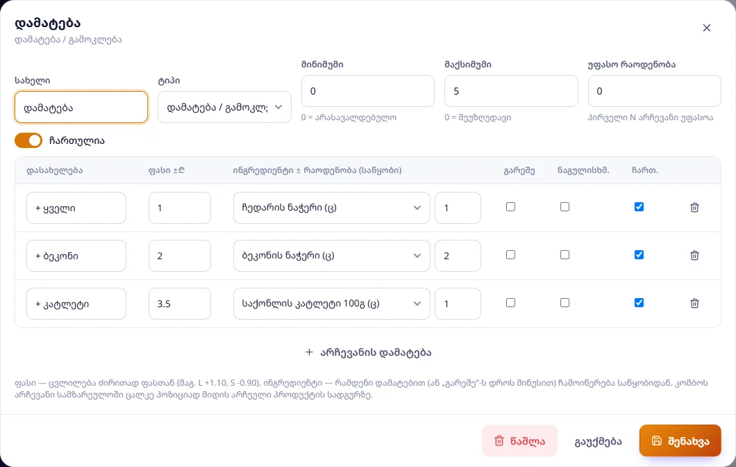 ჯგუფი „დამატება“: + ყველი, + ბეკონი, + კატლეტი — ფასით და ინგრედიენტით