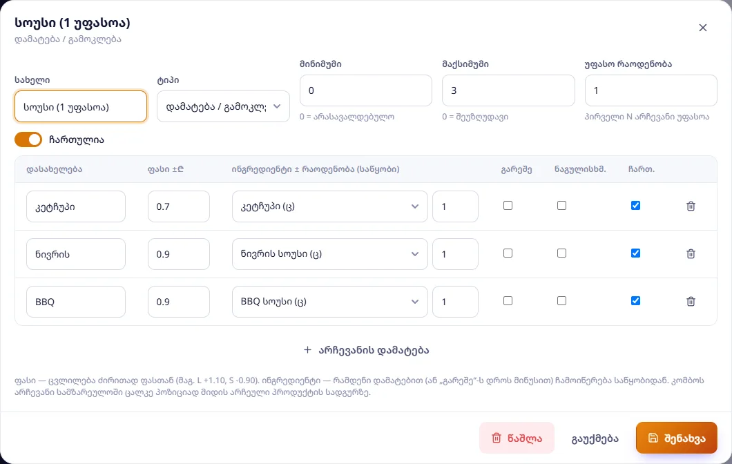 ჯგუფი „სოუსი (1 უფასოა)“: მაქსიმუმი 3, უფასო 1; ინგრედიენტად — სოუსის პაკეტი