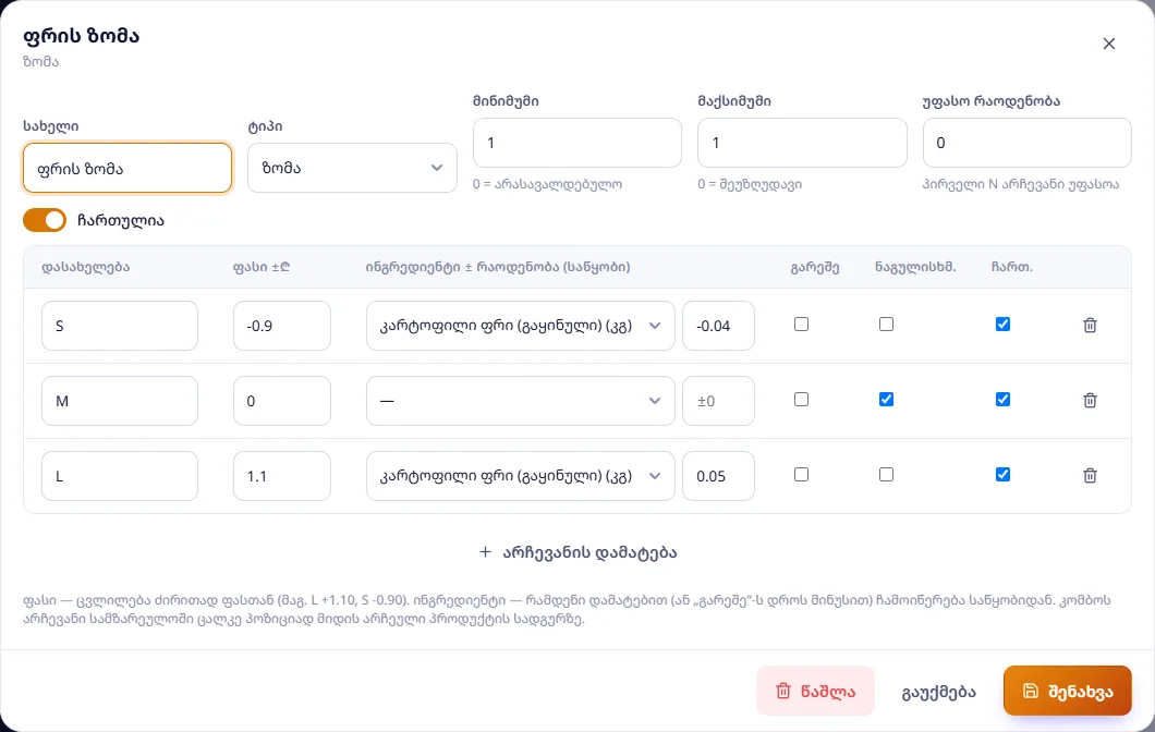 ჯგუფი „ფრის ზომა“: S −0,90 (−0,04 კგ ფრი), M ნაგულისხმევი, L +1,10 (+0,05 კგ ფრი)