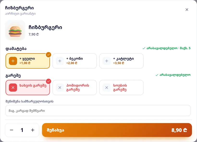 ჩიზბურგერი: „+ ყველი“ და „ხახვის გარეშე“ — 8,90 ₾
