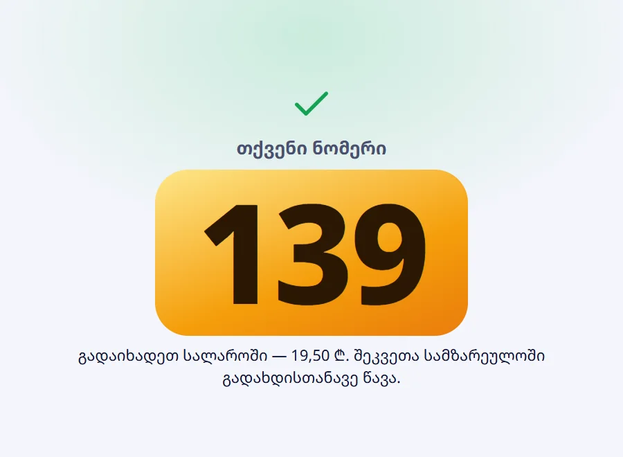 კიოსკი: ნომერი 139, „გადაიხადეთ სალაროში — 19,50 ₾“