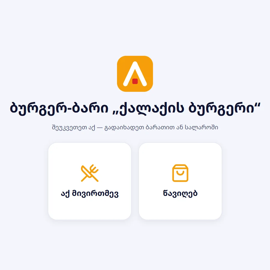 კიოსკი: მისალმება — „აქ მივირთმევ“ და „წავიღებ“