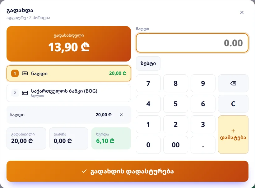 20 ₾ ნაღდით 13,90 ₾-იან შეკვეთაზე — ხურდა 6,10 ₾