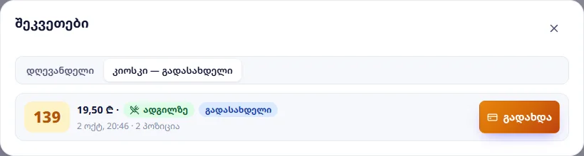 კიოსკი — გადასახდელი: 139, 19,50 ₾, „გადახდა“