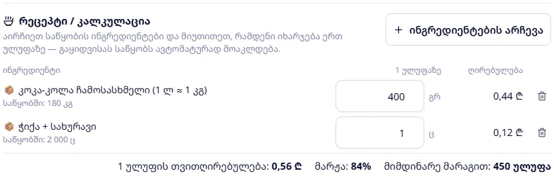 კოკა-კოლა: 400 გრ (≈ 400 მლ) + ჭიქა — 0,56 ₾, მარჟა 84%, 450 ულუფა