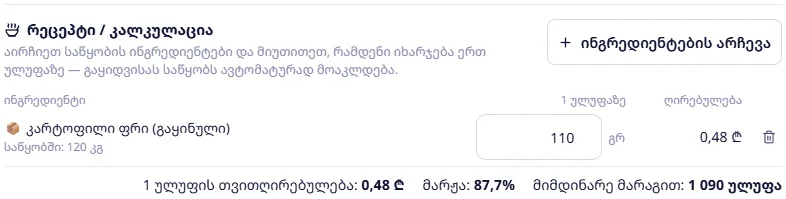 კარტოფილი ფრი: 110 გრ — 0,48 ₾, მარჟა 87,7%, 1 090 ულუფა