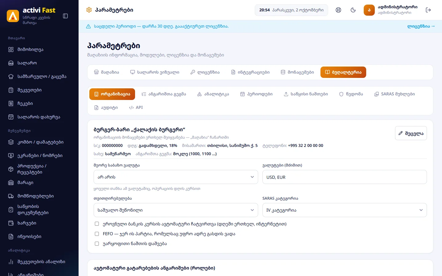 პარამეტრები → ბუღალტერია