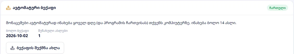 ავტომატური ბექაფი: ასლების სია და „აღდგენა“