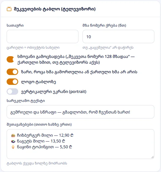 ტაბლოს პარამეტრები: სათაური, მზა ნომრის გაქრობა, ხმოვანი გამოცხადება, ზარი, ლოგო, ვერტიკალური ეკრანი, სარეკლამო ტექსტი და შეთავაზებები