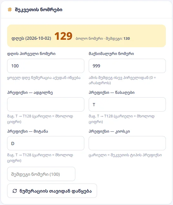 შეკვეთის ნომრები: დღეს — ბოლო ნომერი და შემდეგი, პირველი და მაქსიმალური ნომერი, პრეფიქსები, ნუმერაციის თავიდან დაწყება