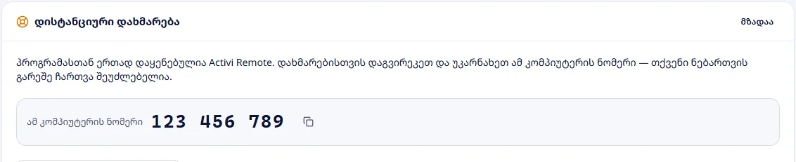 დისტანციური დახმარება: ამ კომპიუტერის ნომერი და შეცდომების ავტომატური შეტყობინება