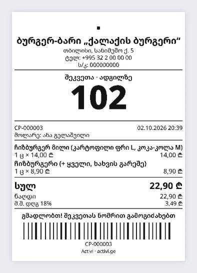 ჩეკი თერმულ პრინტერზე: ნომერი 102, ჩიზბურგერ მილი (კარტოფილი ფრი L, კოკა-კოლა M) და ჩიზბურგერი (+ ყველი, ხახვის გარეშე)