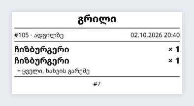 გრილის ტალონი: „#105 · ადგილზე“, ჩიზბურგერი ×1 (კომბოდან) და ჩიზბურგერი ×1 „+ ყველი, ხახვის გარეშე“