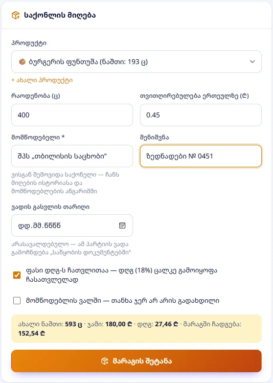მიღება: ბურგერის ფუნთუშა 400 ც × 0,45 ₾ დღგ-ს ჩათვლით — ახალი ნაშთი 593 ც, ჯამი 180,00 ₾, დღგ 27,46 ₾, მარაგში ჩადგება 152,54 ₾