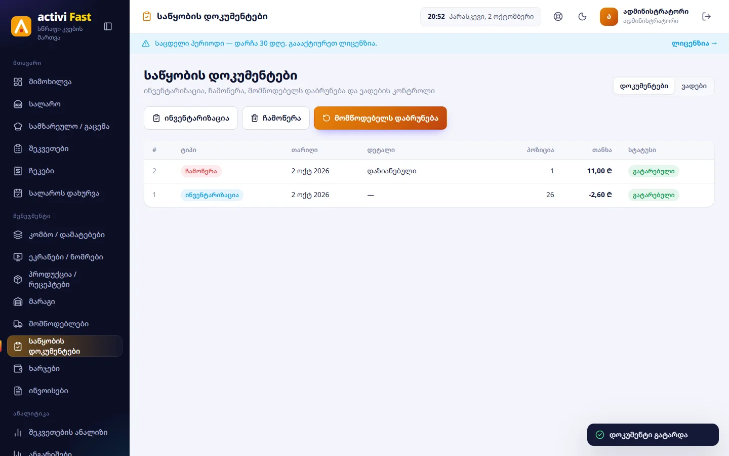 საწყობის დოკუმენტები
