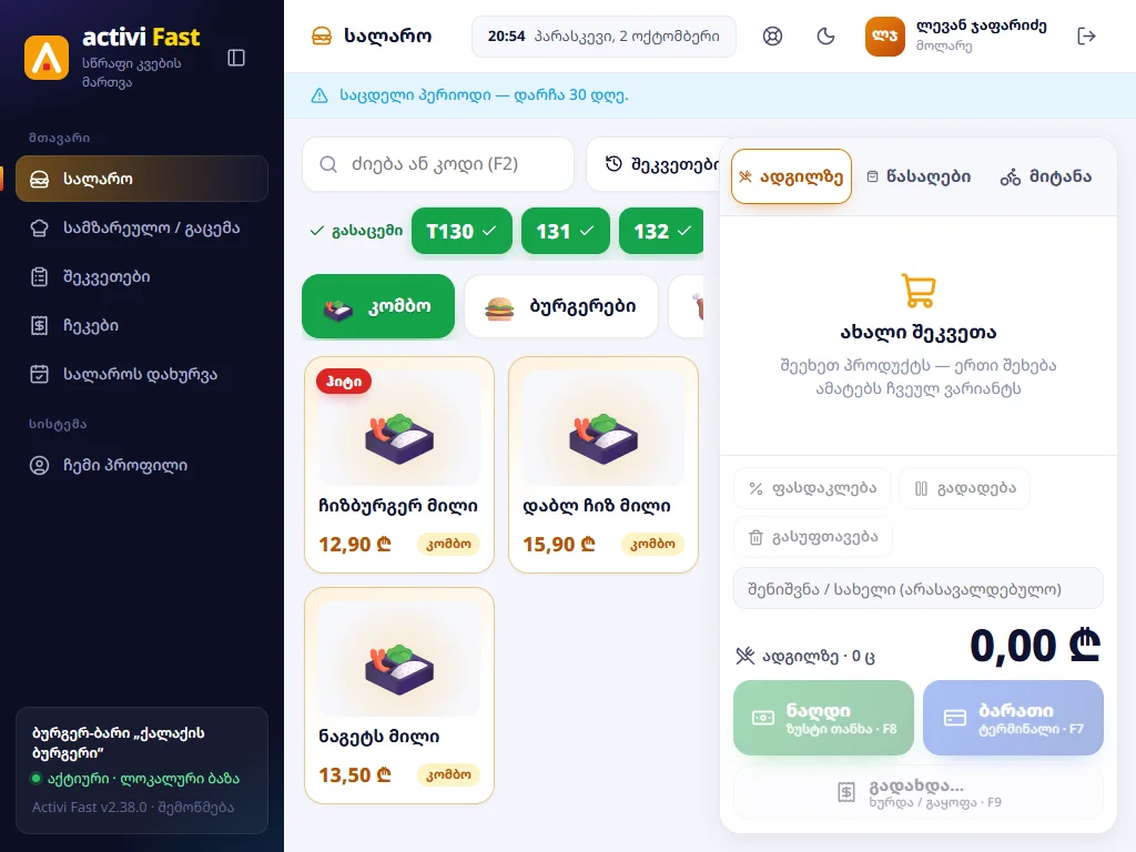 სალარო 1024×768 ტაბლეტზე