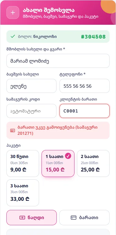 ბარათი უკვე გამოიყენება