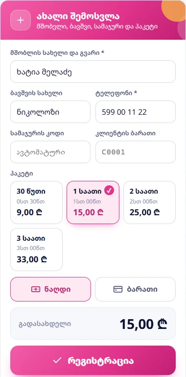 შევსებული ფორმა „ახალი შემოსვლა“: პაკეტი „1 საათი“, გადახდა ნაღდით, გადასახდელი 15,00 ₾