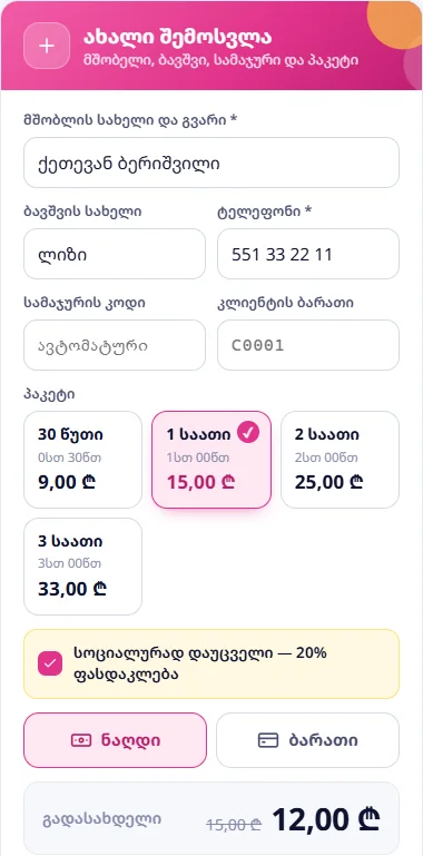 სოციალური ფასდაკლება: 15,00 ₾ ნაცვლად 12,00 ₾